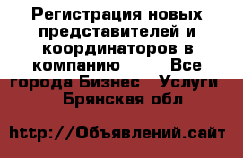Регистрация новых представителей и координаторов в компанию avon - Все города Бизнес » Услуги   . Брянская обл.